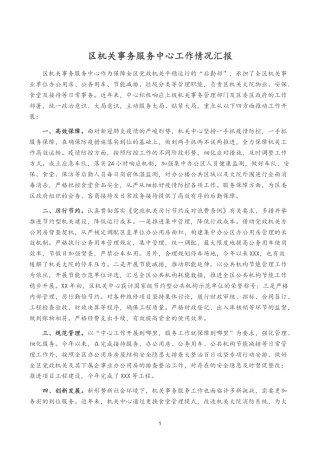 区机关事务服务中心工作情况汇报