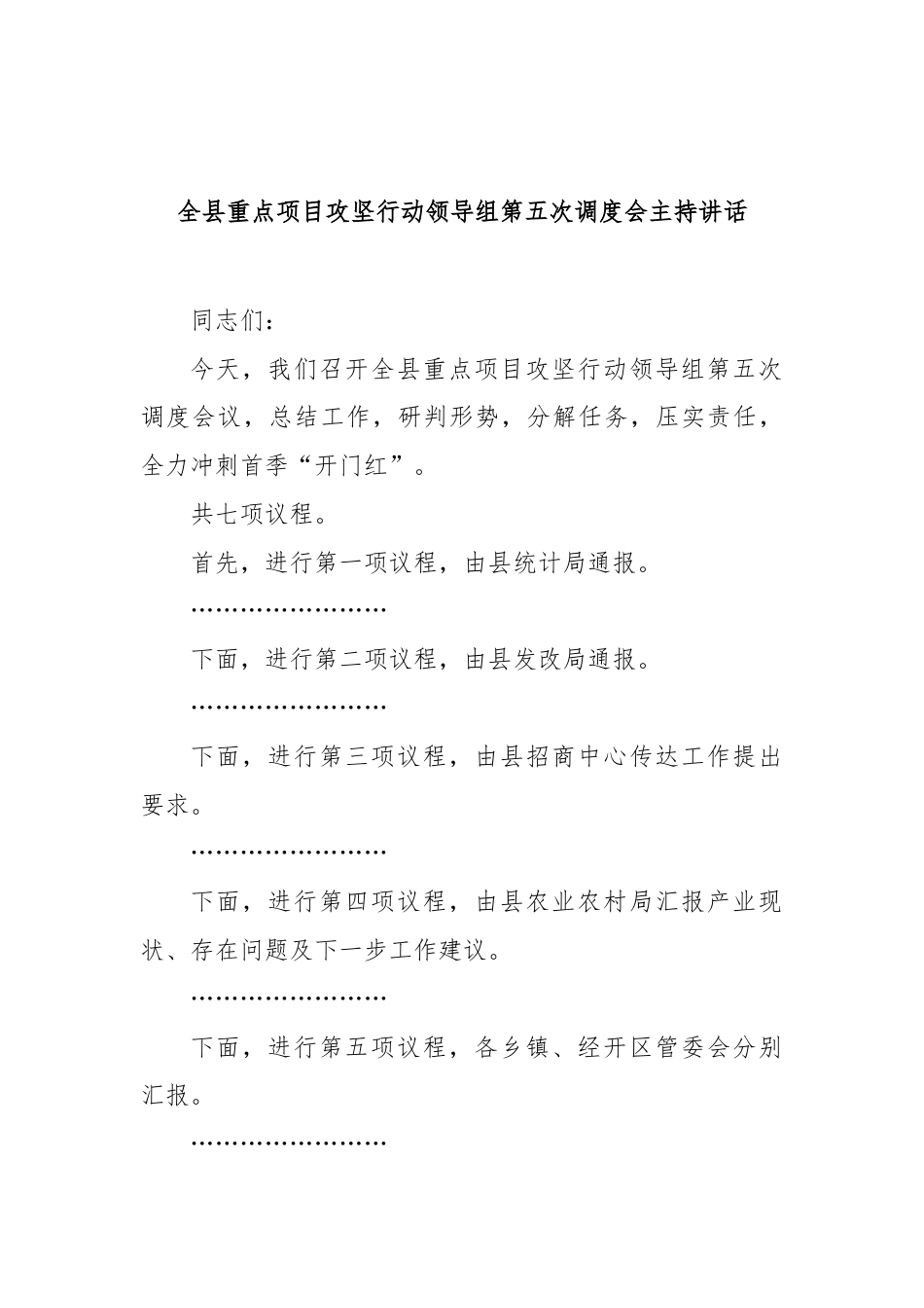 全县重点项目攻坚行动领导组第五次调度会主持讲话(1)_第1页