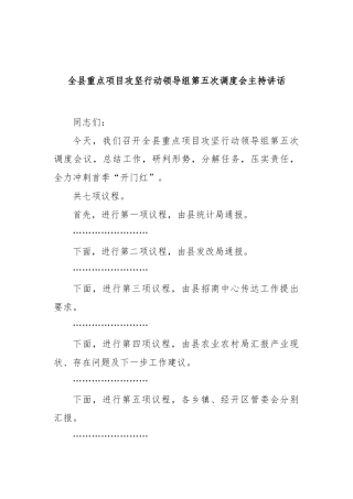 全县重点项目攻坚行动领导组第五次调度会主持讲话(1)