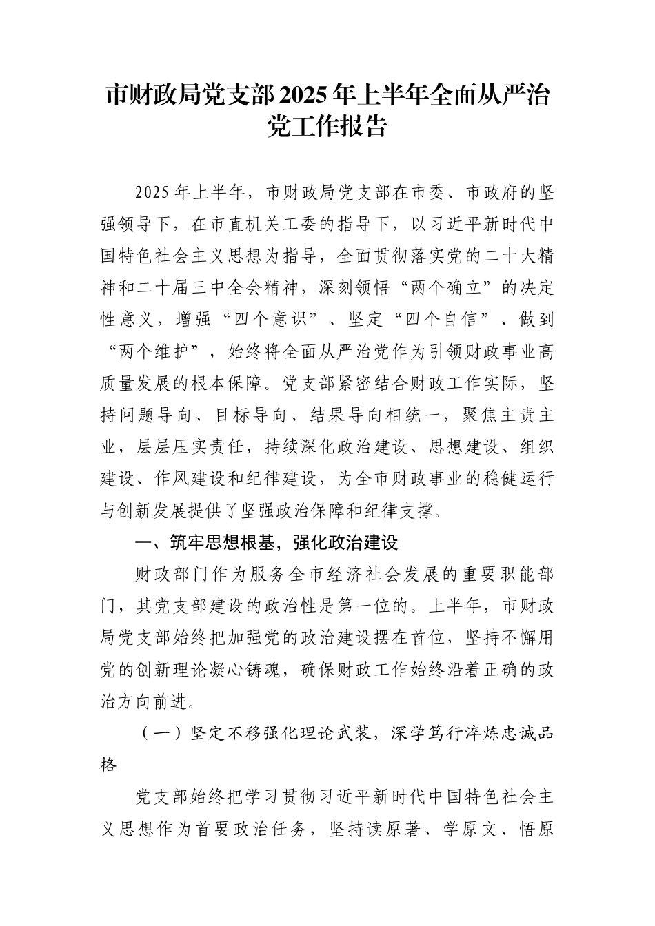 市局党支部2025年上半年全面从严治党工作报告_第1页