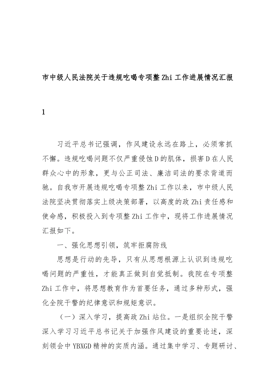 市中级人民法院违规吃喝专项整治工作进展情况汇报_第1页