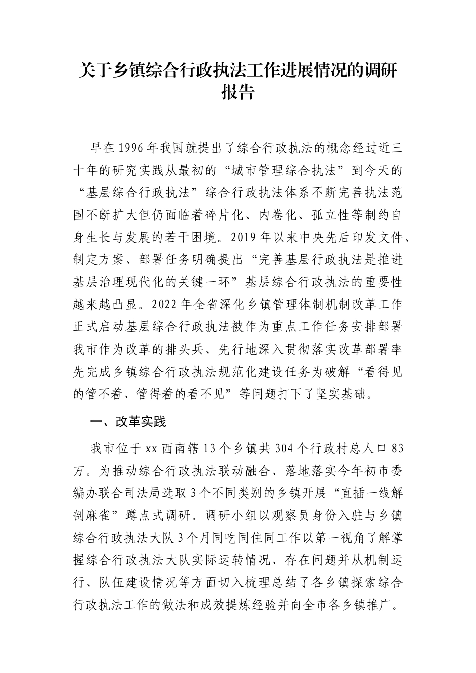 乡镇综合行政执法工作进展情况的调研报告_第1页