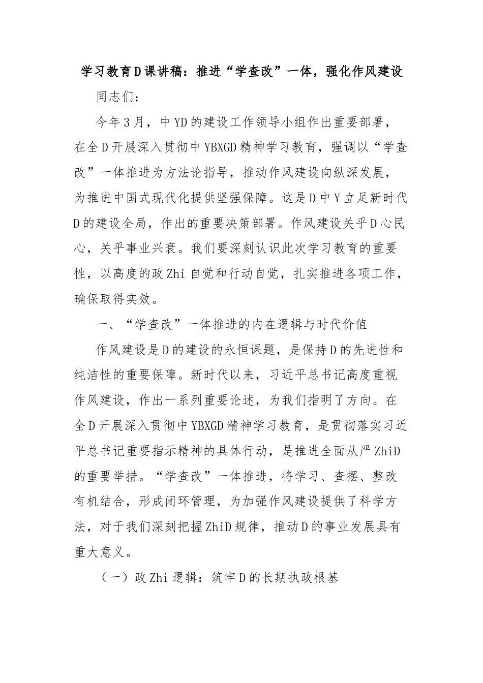 学习教育党课讲稿：推进“学查改”一体，强化作风建设_第1页