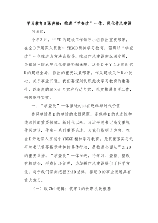 学习教育党课讲稿：推进“学查改”一体，强化作风建设