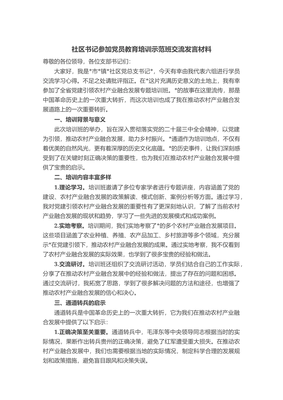 社区书记参加党员教育培训示范班交流发言材料_第1页