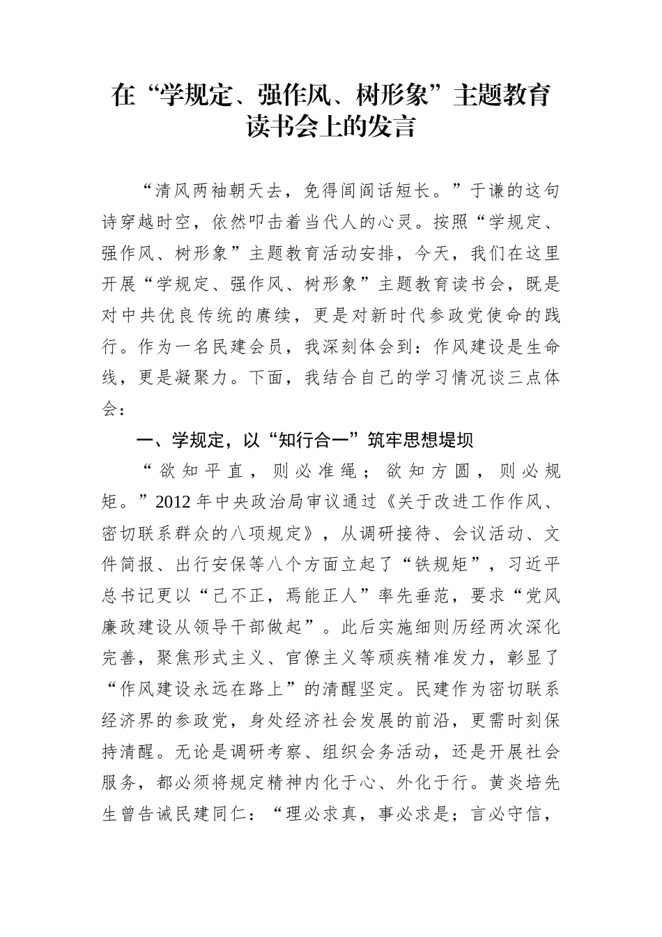 在“学规定、强作风、树形象”主题教育读书会上的发言_第1页