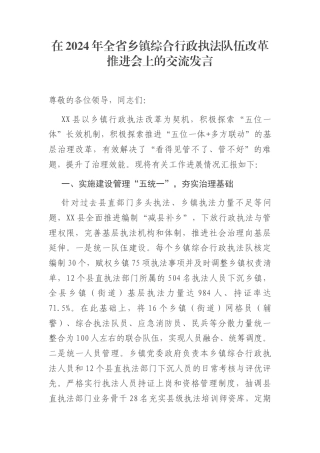 在2024年全省乡镇综合行政执法队伍改革推进会上的交流发言