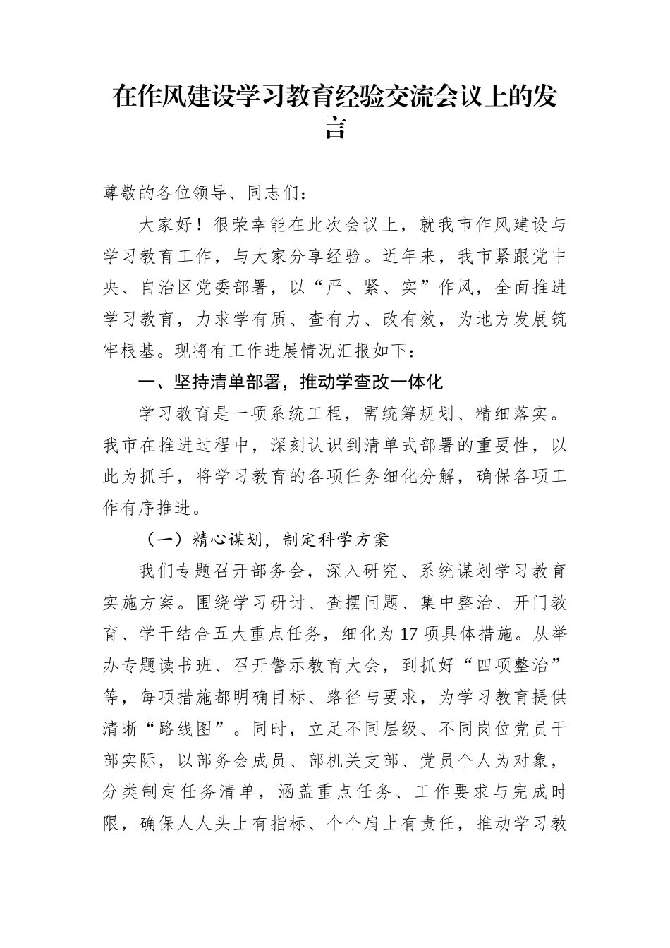 在作风建设学习教育经验交流会议上的发言_第1页