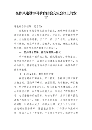 在作风建设学习教育经验交流会议上的发言