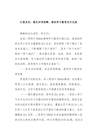 汇报发言：强化四项保障，推动学习教育见行见效