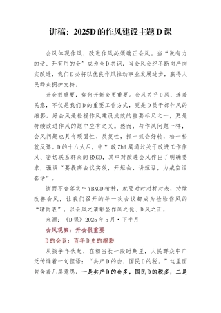 讲稿：2025党的作风建设主题党课