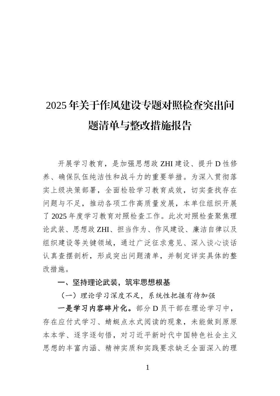 2025年关于作风建设专题对照检查突出问题清单与整改措施报告_第1页