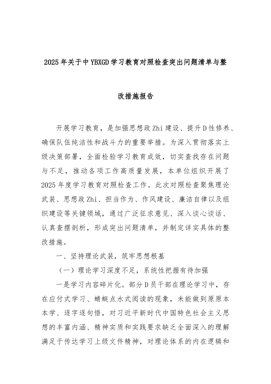 2025年中央八项规定学习教育对照检查突出问题清单与整改措施报告_第1页