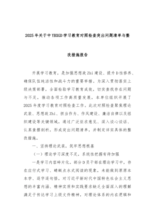 2025年中央八项规定学习教育对照检查突出问题清单与整改措施报告