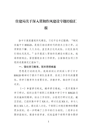 住建局关于深入贯彻作风建设专题经验汇报