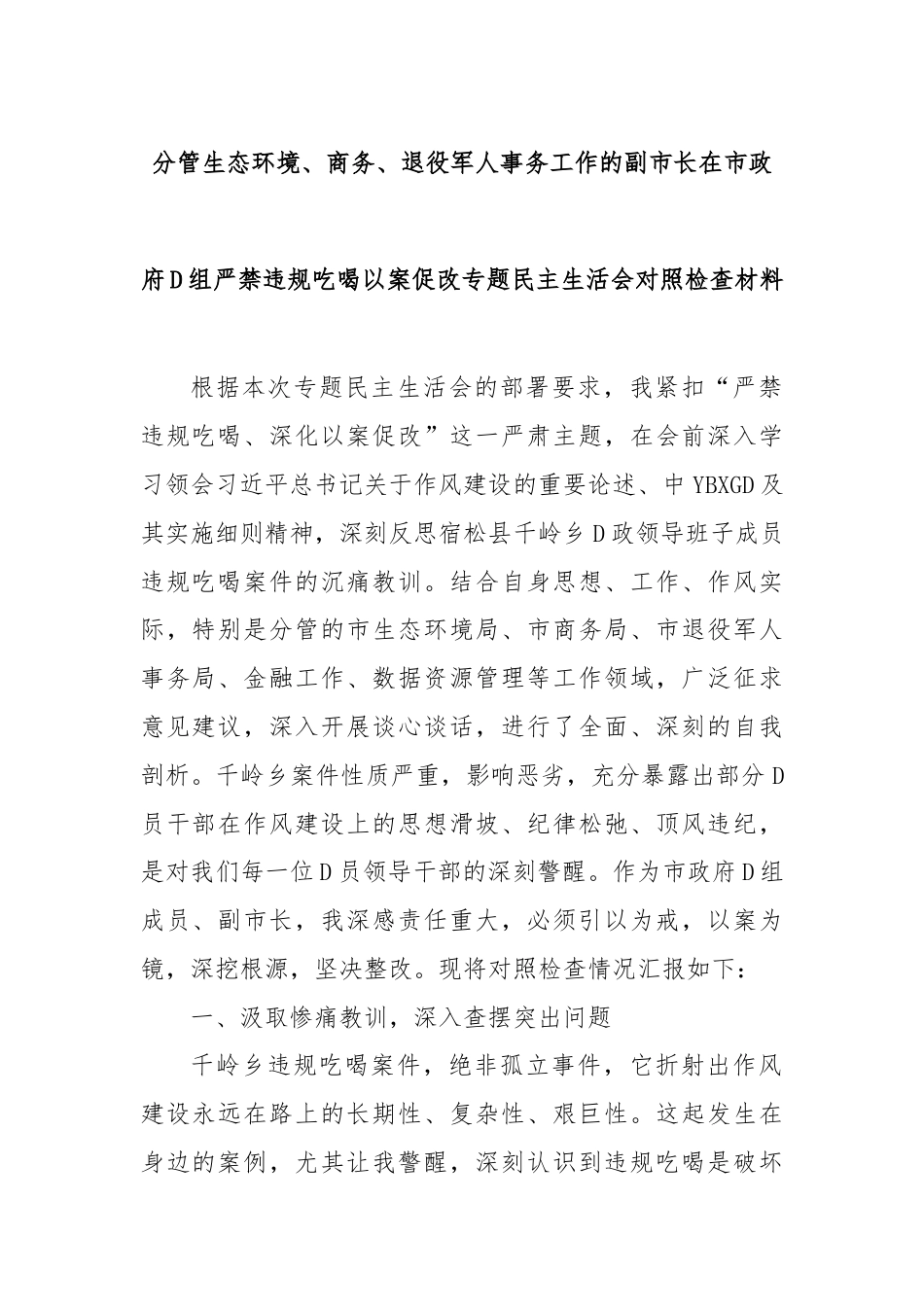分管生态环境、商务、退役J人事务工作的副市长在市政府党组严禁违规吃喝以案促改专题民主生活会对照检查材料_第1页