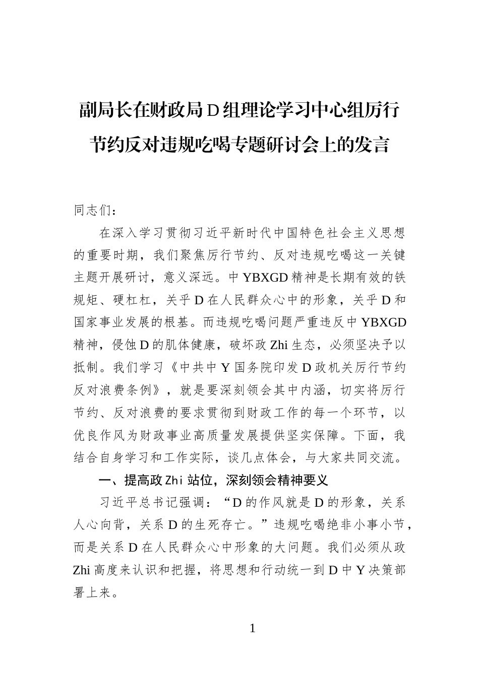 副局长在财政局党组理论学习中心组厉行节约反对违规吃喝专题研讨会上的发言_第1页