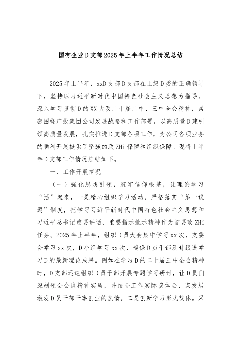 国有企业党支部2025年上半年工作情况总结(1)_第1页