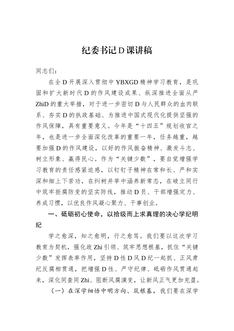 市纪委书记BXG党学习教育党课_第1页