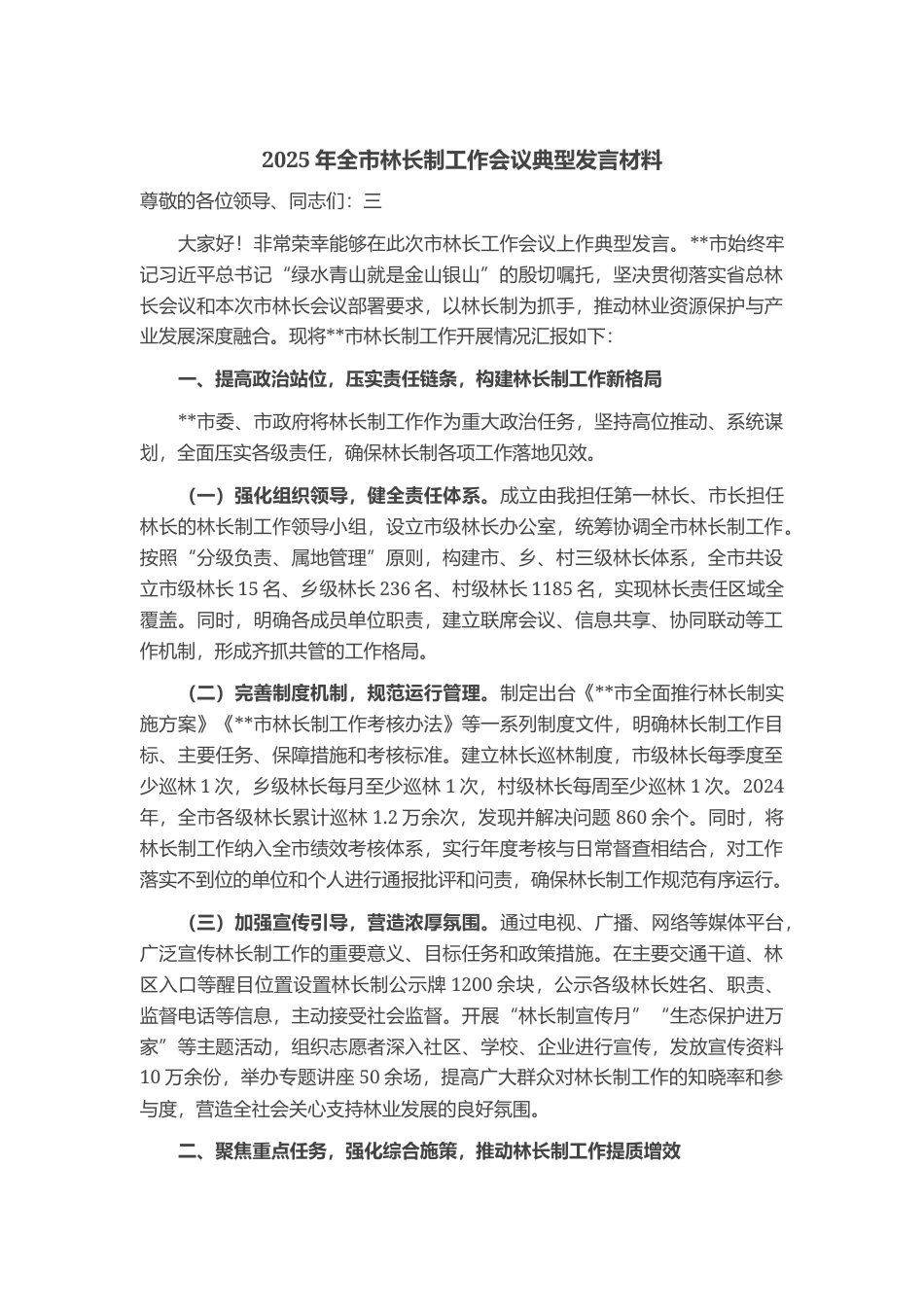 2025年全市林长制工作会议典型发言材料_第1页