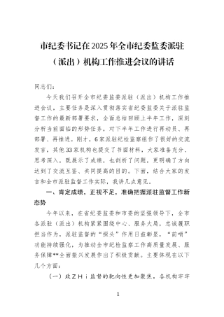 市纪委书记在2025年全市纪委监委派驻（派出）机构工作推进会议的讲话(1)