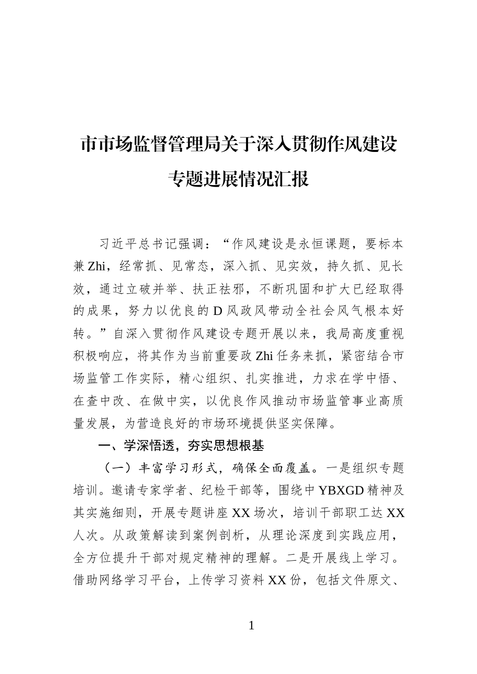 市市场监督管理局关于深入贯彻作风建设专题进展情况汇报(1)_第1页