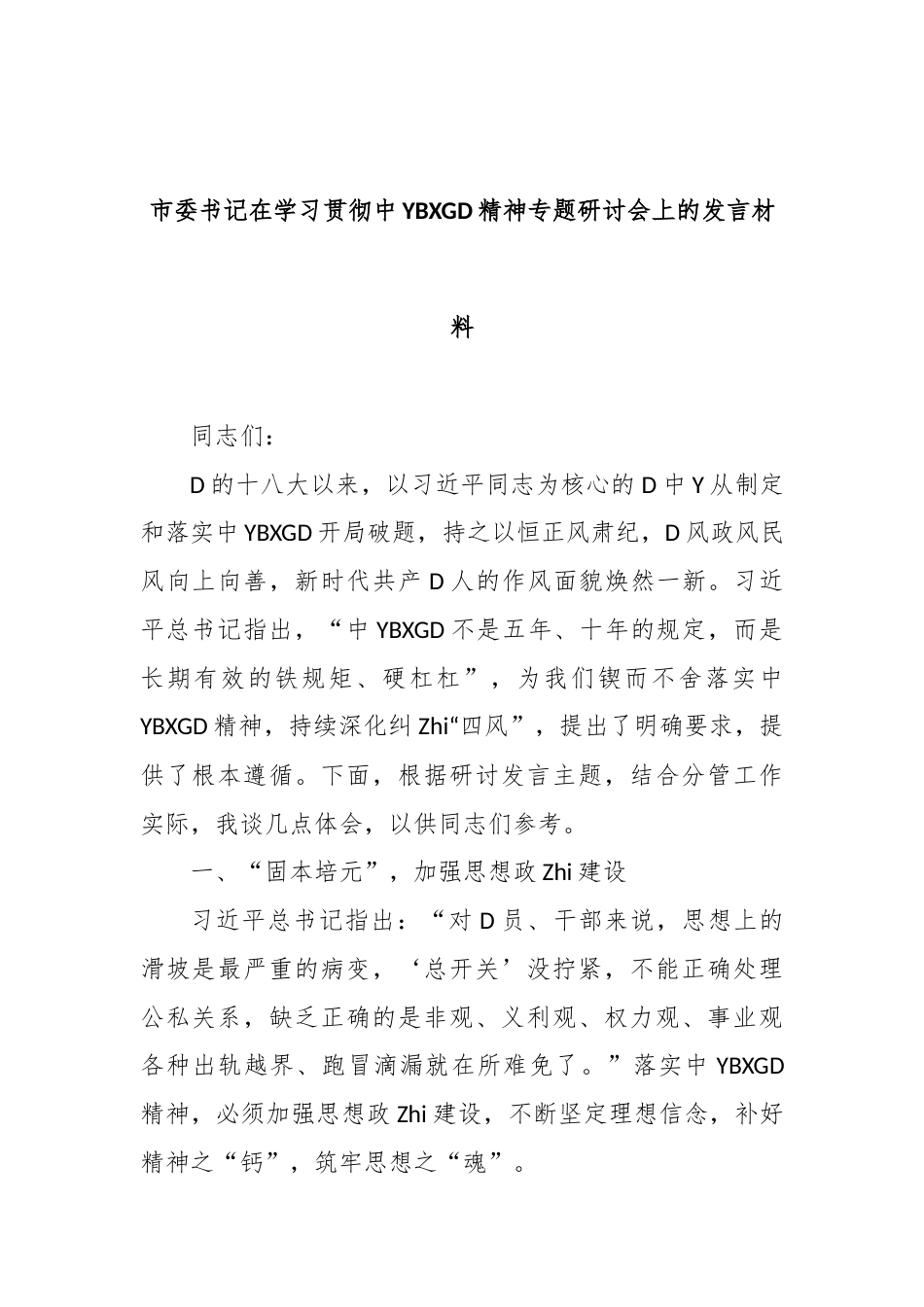 市委书记在学习贯彻中央八项规定精神专题研讨会上的发言材料_第1页