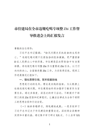 市住建局在全市违规吃喝专项整治工作督导推进会上的汇报发言