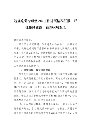 违规吃喝专项整治工作进展情况汇报：严抓作风建设，狠刹吃喝歪风