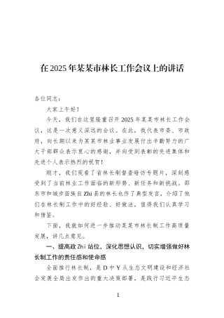 在2025年某某市林长工作会议上的讲话