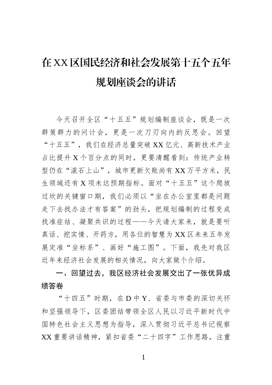在XX区国民经济和社会发展第十五个五年规划座谈会的讲话_第1页