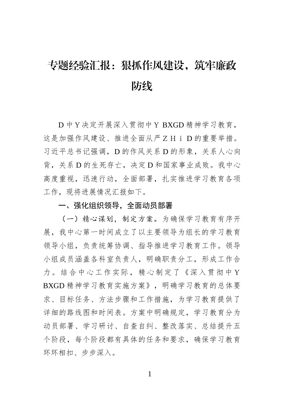 专题经验汇报：狠抓作风建设，筑牢廉Z防线_第1页