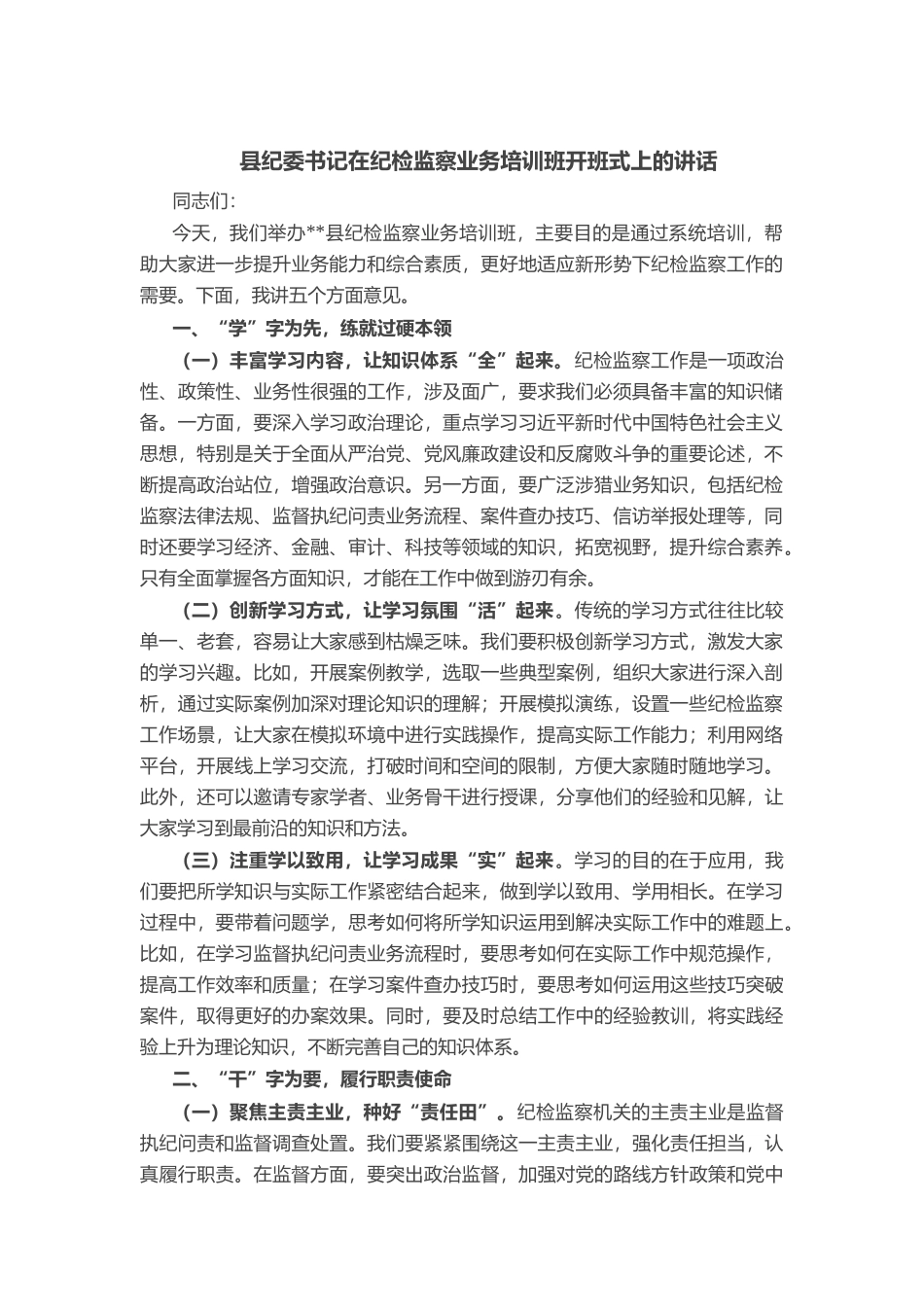 县纪委书记在纪检监察业务培训班开班式上的讲话_第1页