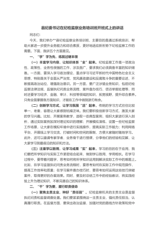县纪委书记在纪检监察业务培训班开班式上的讲话