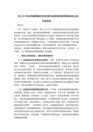 在2025年全市国资国企深化改革与高质量发展专题培训班上的开班讲话
