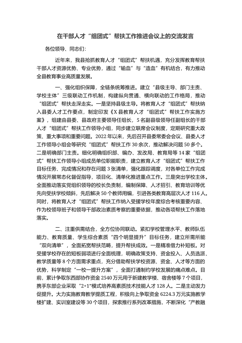 在干部人才“组团式”帮扶工作推进会议上的交流发言_第1页