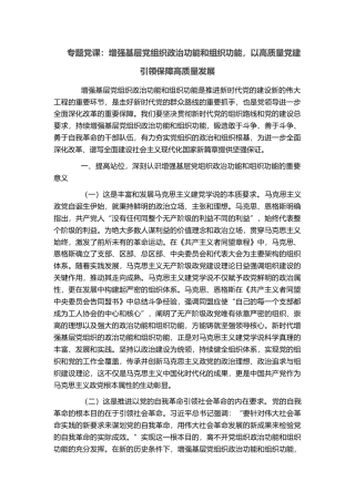 专题党课：增强基层党组织政治功能和组织功能，以高质量党建引领保障高质量发展