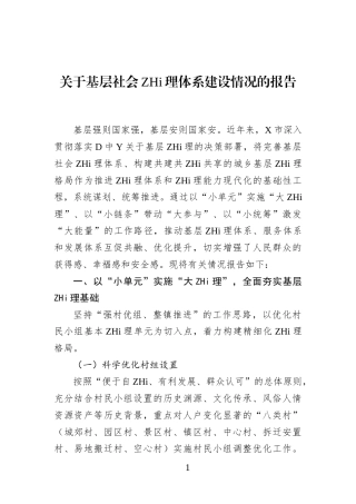 关于基层社会Z理体系建设情况的报告(1)