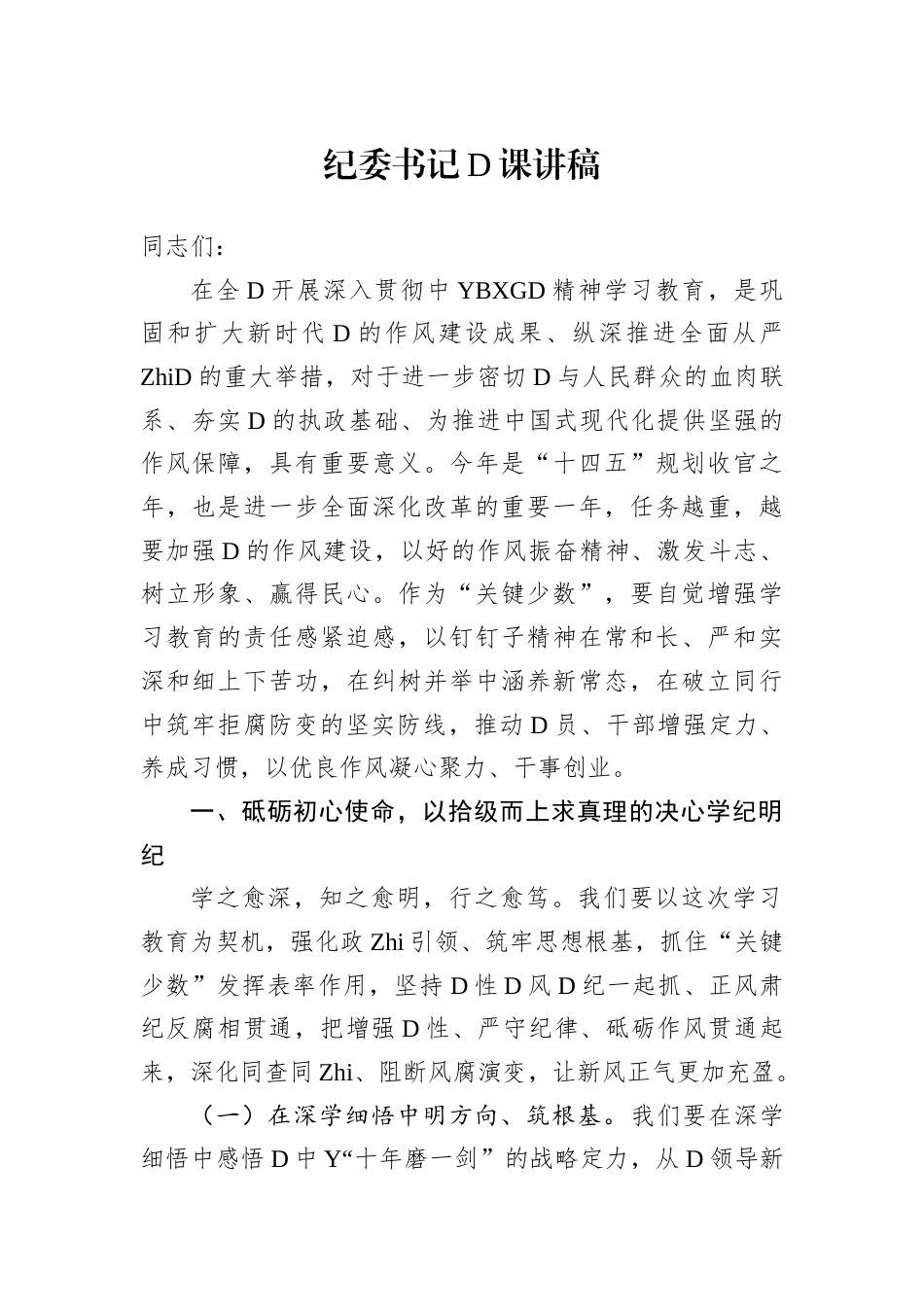 市纪委书记BXG党学习教育党课(3)_第1页