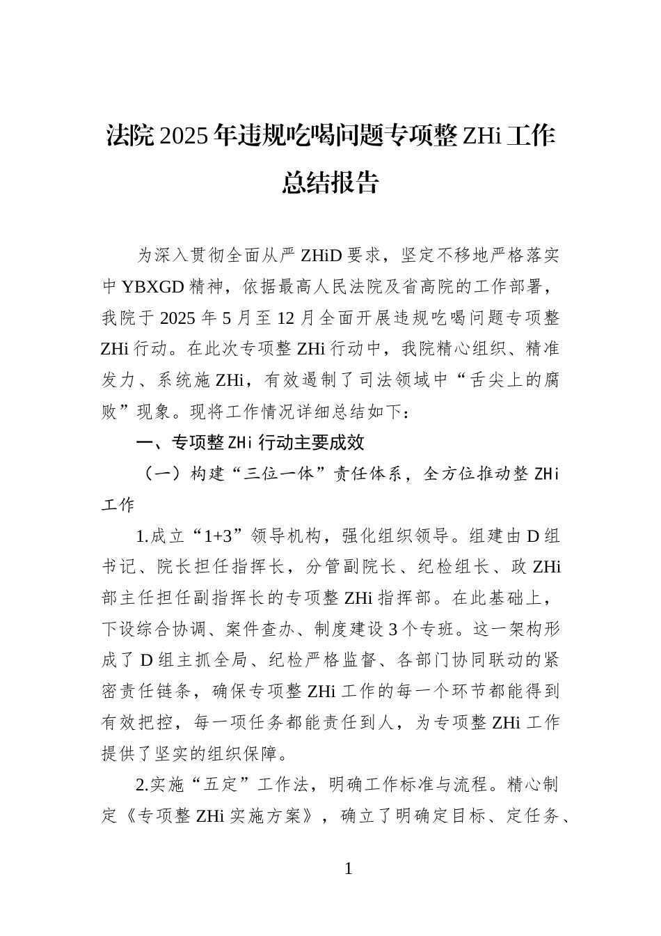 法院2025年违规吃喝问题专项整治工作总结报告_第1页
