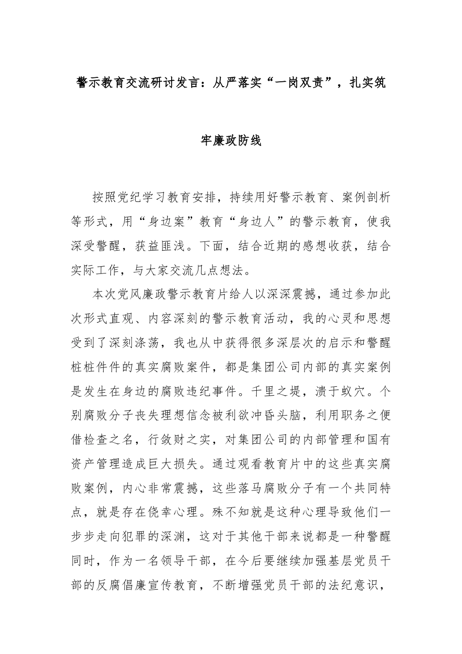 警示教育交流研讨发言：从严落实“一岗双责”，扎实筑牢廉政防线_第1页