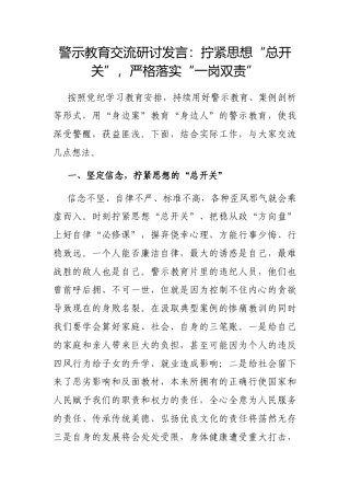 警示教育交流研讨发言：拧紧思想“总开关”，严格落实“一岗双责”