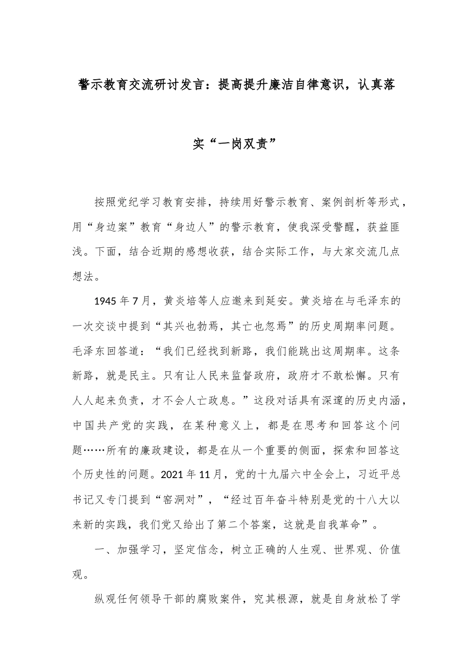 警示教育交流研讨发言：提高提升廉洁自律意识，认真落实“一岗双责”_第1页