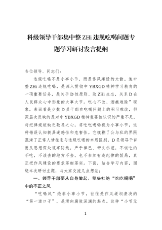 科级领导干部集中整治违规吃喝问题专题学习研讨发言提纲