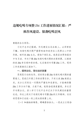 违规吃喝专项整治工作进展情况汇报：严抓作风建设，狠刹吃喝歪风(2)