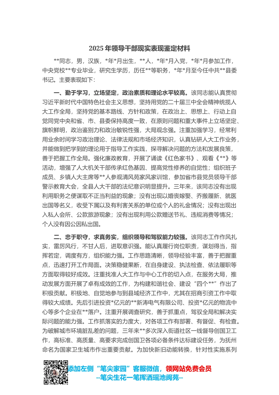 2025年领导干部现实表现鉴定材料_第1页