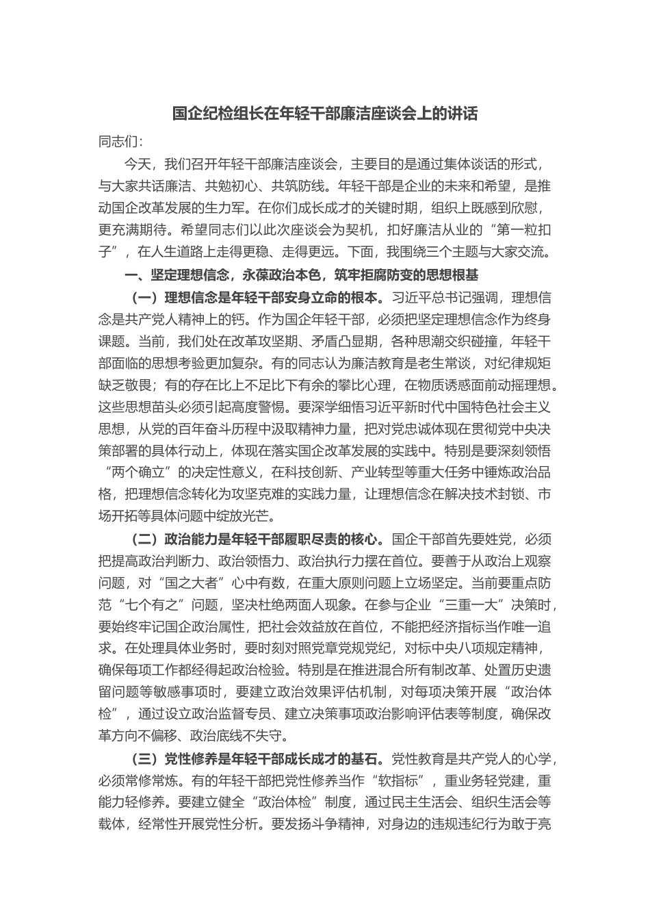 国企纪检组长在年轻干部廉洁座谈会上的讲话_第1页