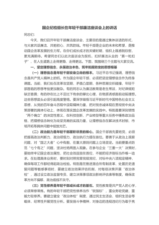 国企纪检组长在年轻干部廉洁座谈会上的讲话