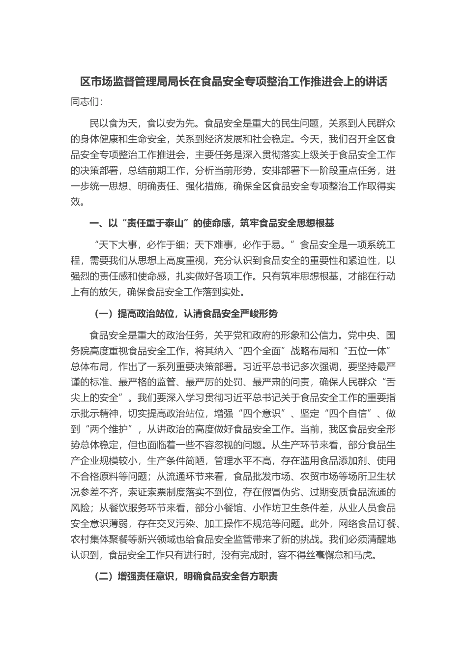 区市场监督管理局局长在食品安全专项整治工作推进会上的讲话_第1页