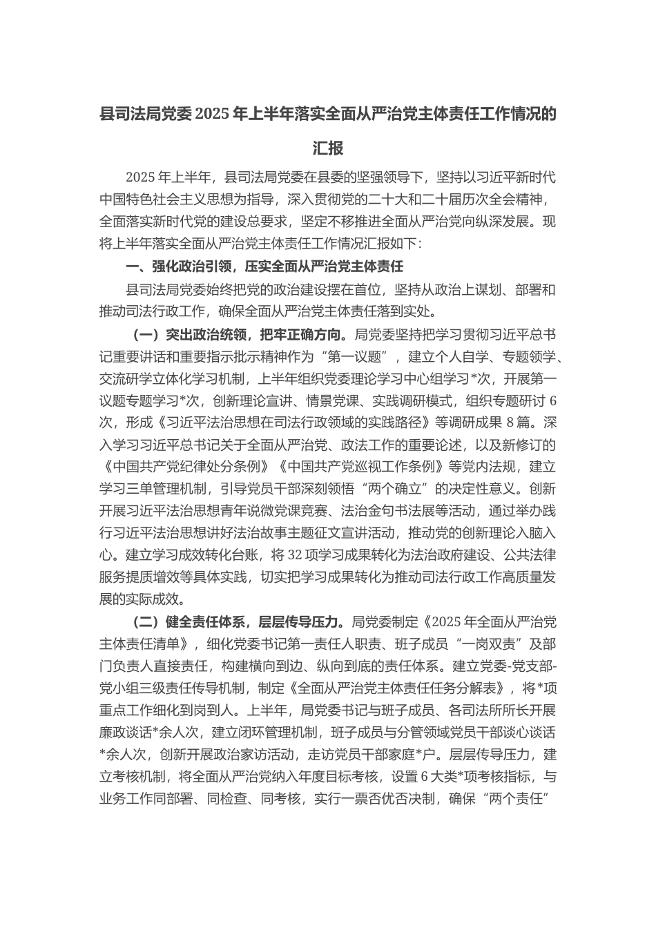 县司法局党委2025年上半年落实全面从严治党主体责任工作情况的汇报_第1页